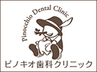 ピノキオ歯科クリニック